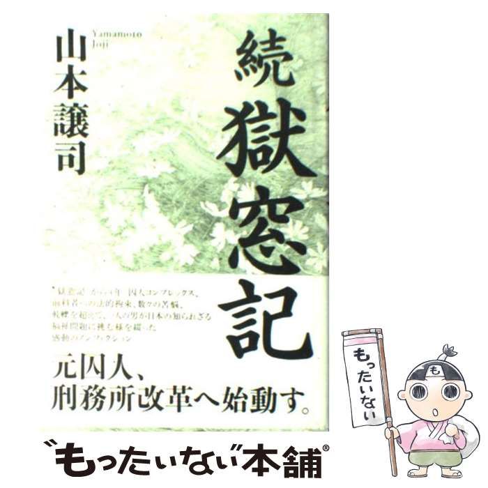 中古】 獄窓記 続 / 山本譲司 / ポプラ社 - メルカリ