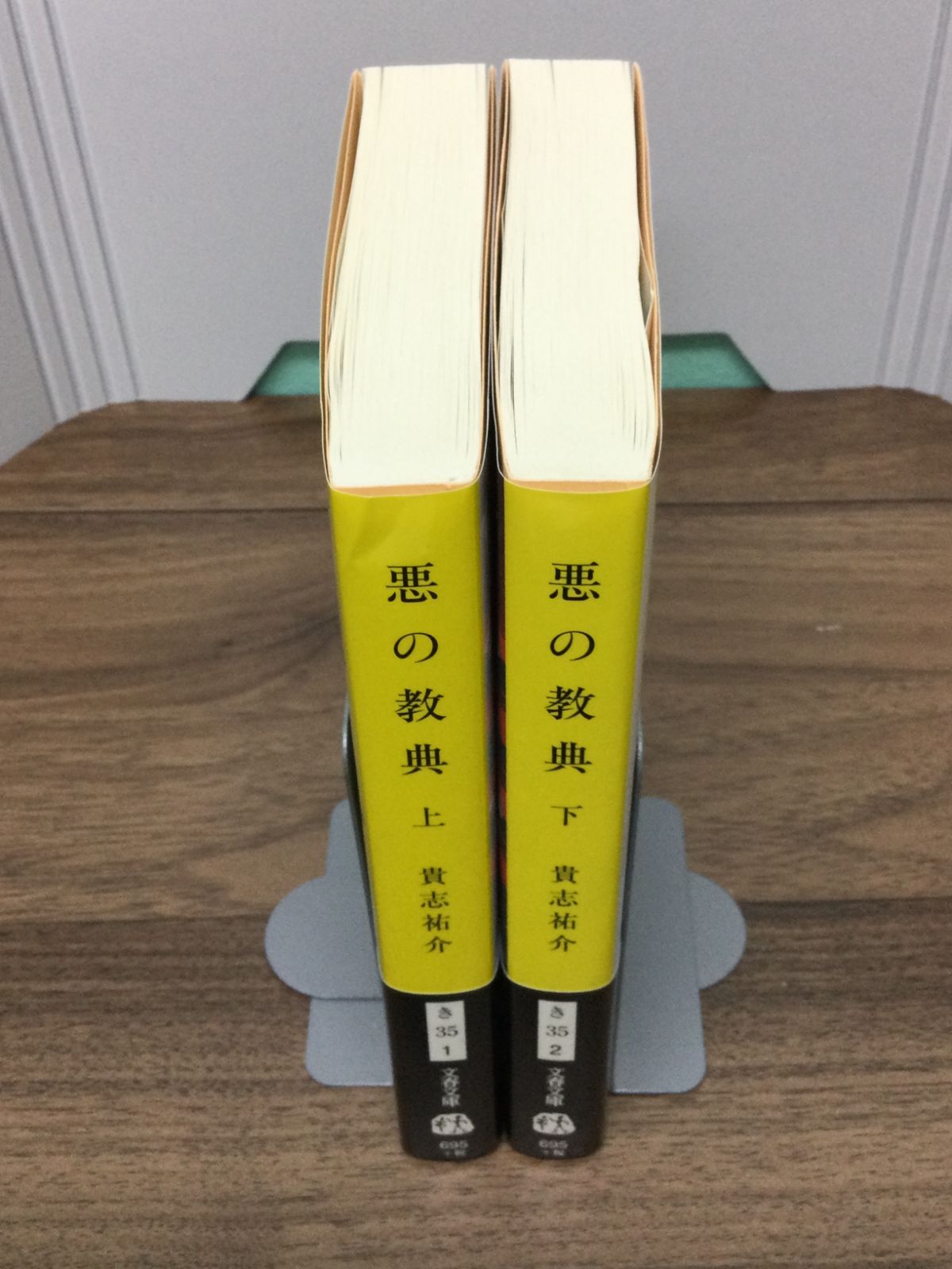 悪の教典 上下巻セット (文春文庫) 貴志 祐介 著 - ブックスモエビウス