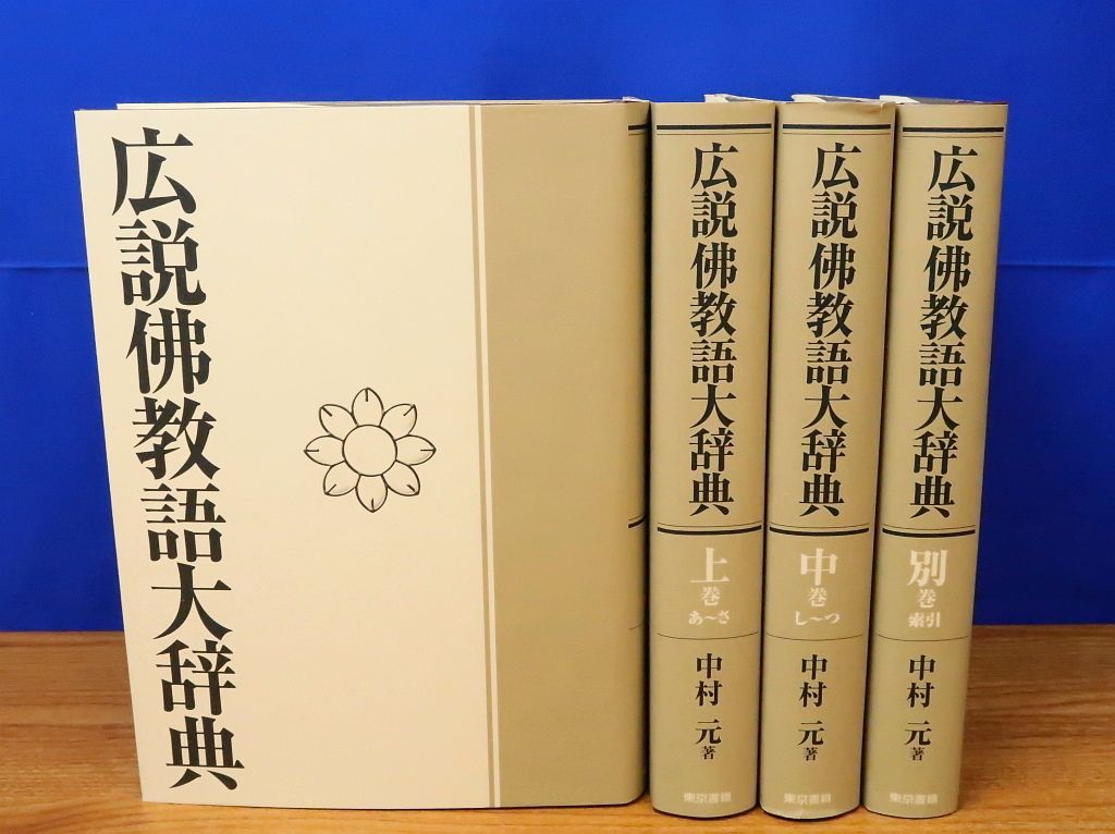 佛教語大辞典 仏教語大辞典 上下巻・別巻 全3巻セット 中村元 東京書籍 広説佛教語大辞典 上・中・下+別巻 全4冊 中村元 東京書籍
