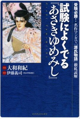 【中古】試験によくでる『あさきゆめみし』~受験必勝! 名作マンガで『源氏物語』徹底読解~