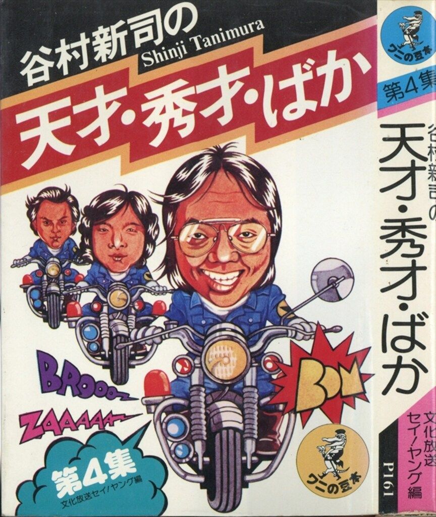 『谷村新司の天才・秀才・ばか』文化放送セイ！ヤング編 ワニの豆本 谷村新司の天才・秀才・ばか』文化放送セイ！ヤング編 ワニの豆本