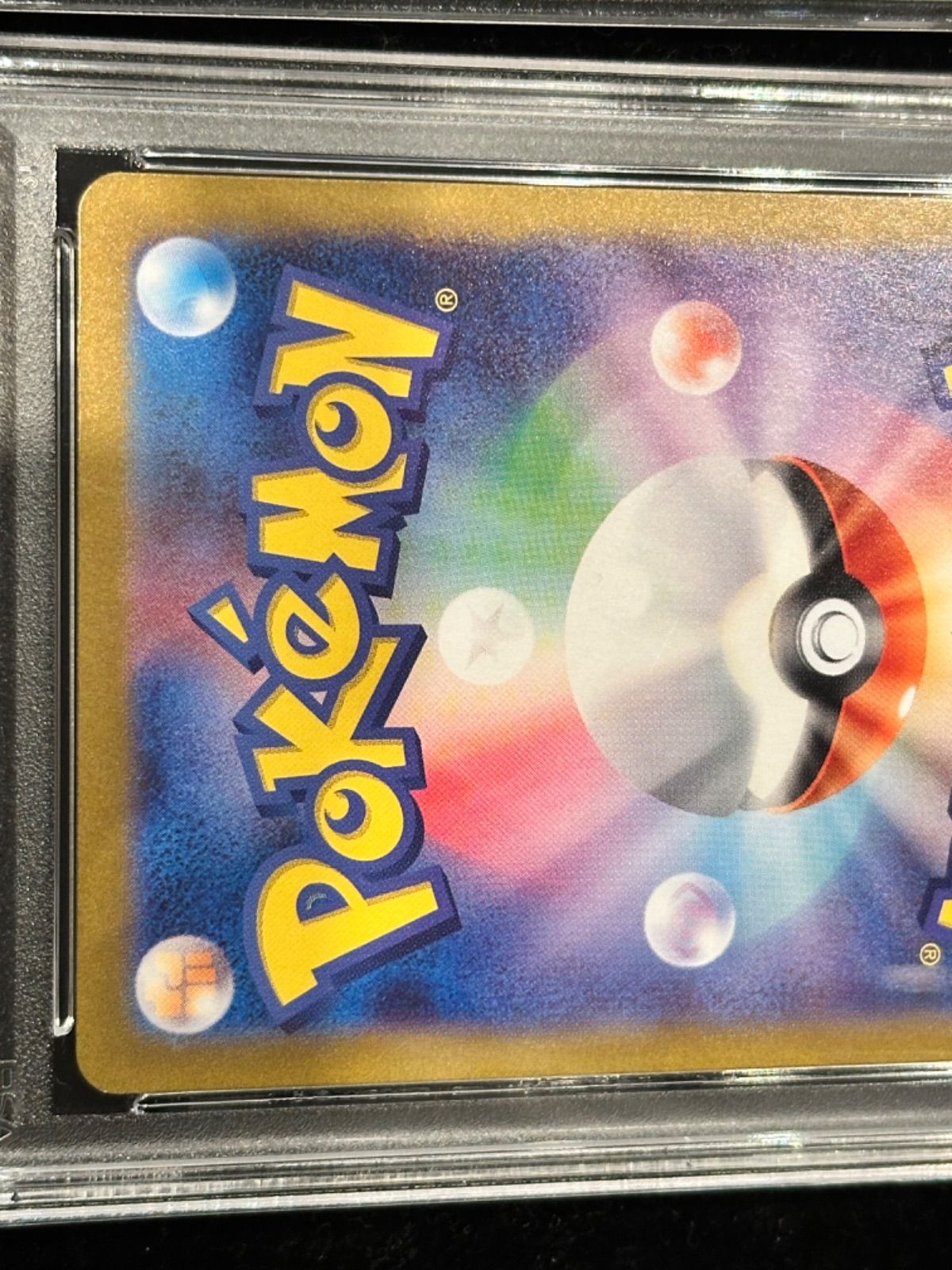 サイホーン　サイドン　マスターボールミラー　PSA10 連番 〔PSA10鑑定済〕サイホーン(マスターボールミラー)【C