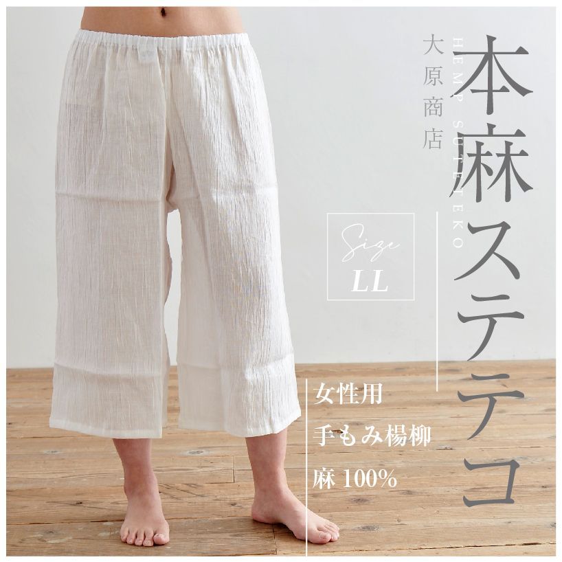 大原商店 洗える 本麻ステテコ LLサイズ ズボン 裾除 麻100％ 和装下ばき 肌着 和装下着 キュロット ペチコート きものスリップ 襦袢 夏用 オールシーズン 快適 夏着物 浴衣 単衣 小物 すててこ OS