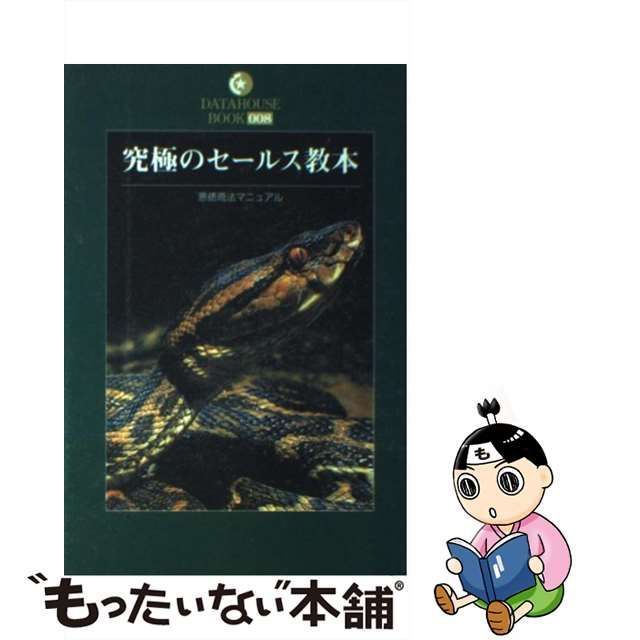 中古】 究極のセールス教本 悪徳商法マニュアル (Data house book 8) / データハウス / データハウス - メルカリ