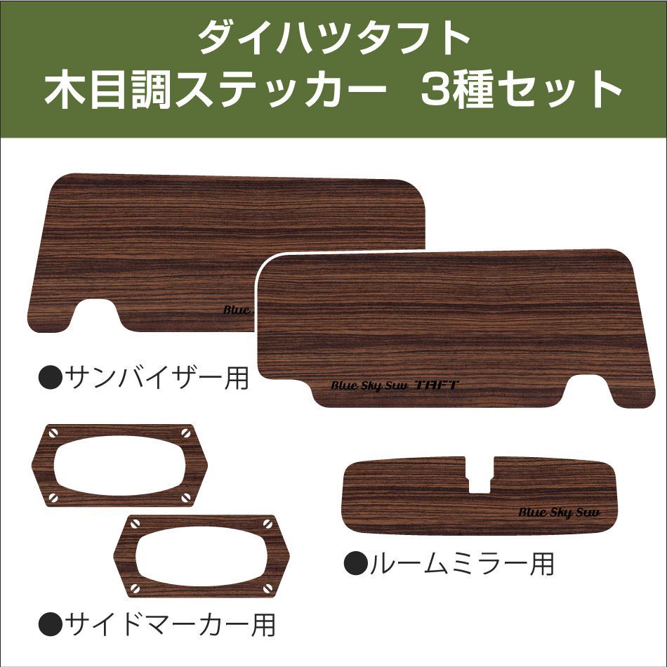 タフト インテリアパネルステッカー 木目調シート WG-2085 Bタイプ 3M