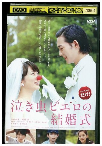 DVD 泣き虫ピエロの結婚式 志田未来 竜星涼 レンタル落ち ZE02051