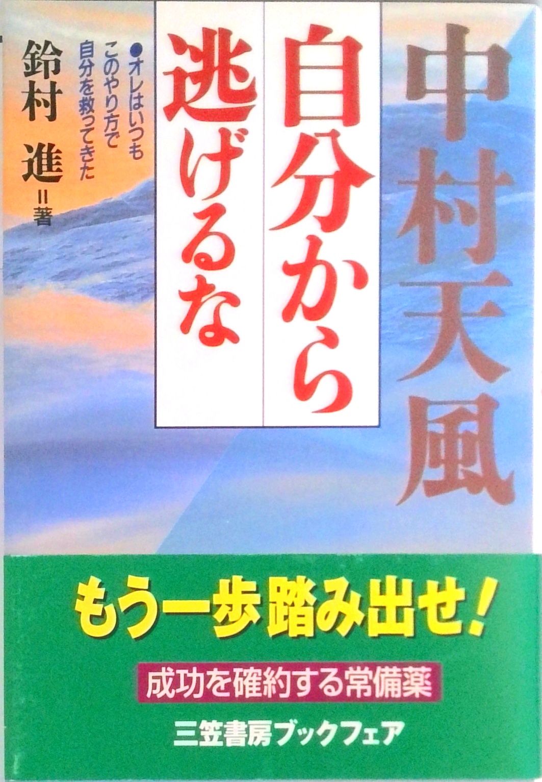 中村天風自分から逃げるな　　微細な経年ヤケスレキズ汚れ等が有ります。書き込み有り 中村天風自分から逃げるな 微細な経年ヤケスレキズ汚れ等が有り