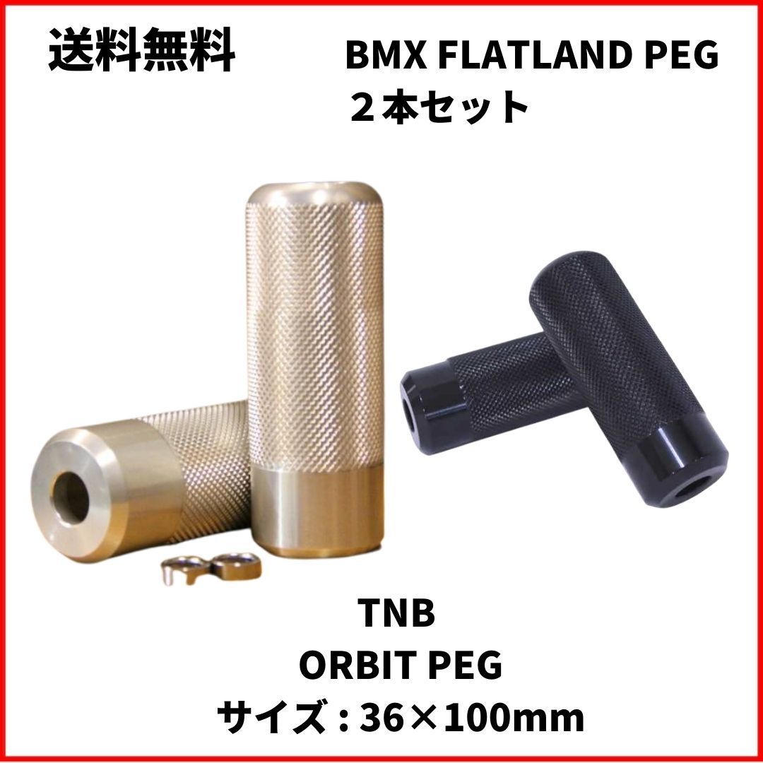 自転車　BMX ペグ　フラット　TNB ORBIT PEG サイズ : 36×100mm　送料無料　4本セット