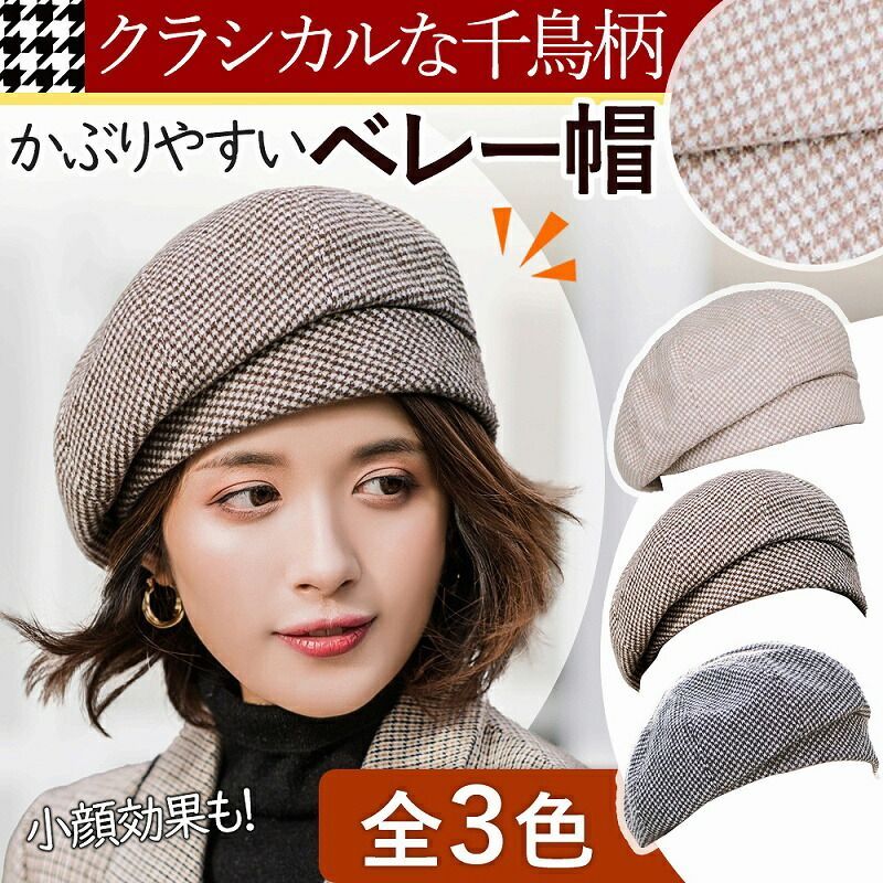 千鳥格子 レディース ベレー帽 チェック柄 千鳥柄 帽子 ハット
