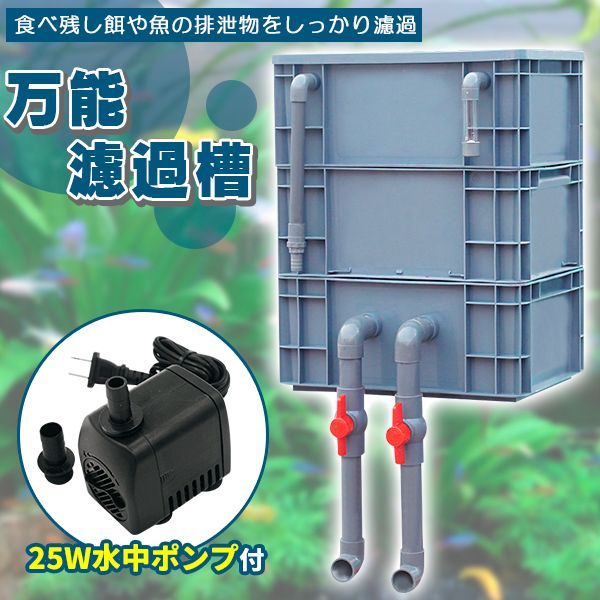 市場最安値、水中ポンプ25w付き大型水槽万能濾過装置濾過外部式濾過層送料込み 濾過器 ろ過 沈殿層 蓋あり 濾過装置 濾過外部式濾過層 ウィスト