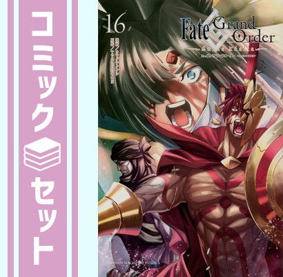 【セット】フェイトグランドオーダー Fate/Grand Order-turas realta-　コミック　1-16巻セット [Comic] TYPE-MOON and カワグチタケシ 