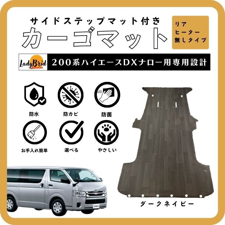200系ハイエースバンナロー型DX用（5D）6人乗り カーゴマット