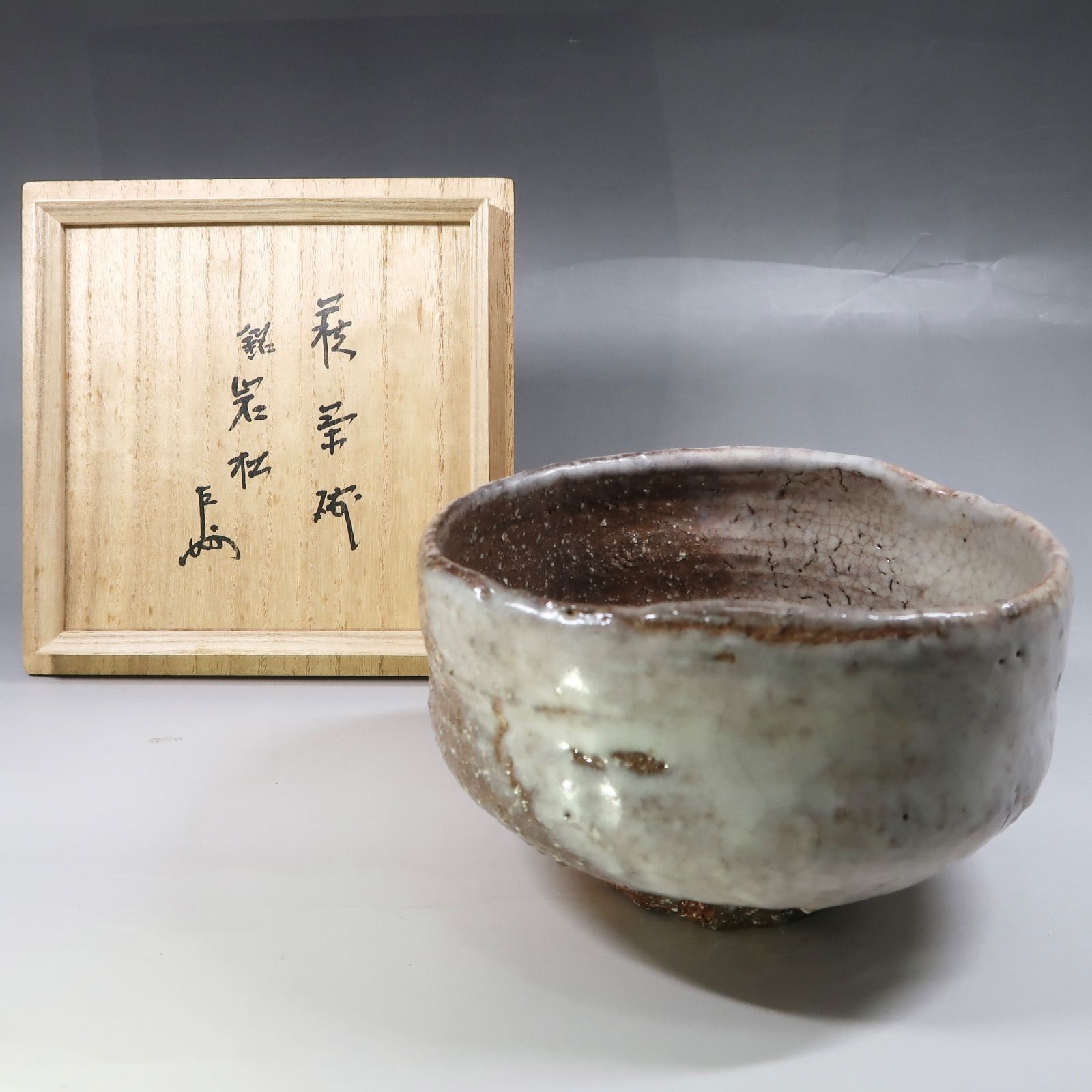 茶道具　萩焼　十代　休雪　茶碗/即中斎　極め『夢華』/共箱、共布、仕覆 茶道具萩焼十代休雪茶碗/即中斎極め『夢華』/共箱、共布、仕覆