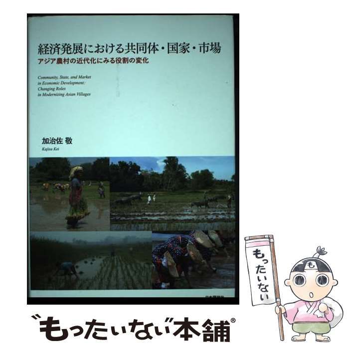 【中古】 経済発展における共同体･国家･市場 アジア農村の近代化にみる役割の変化 / 加治佐敬 / 日本評論社