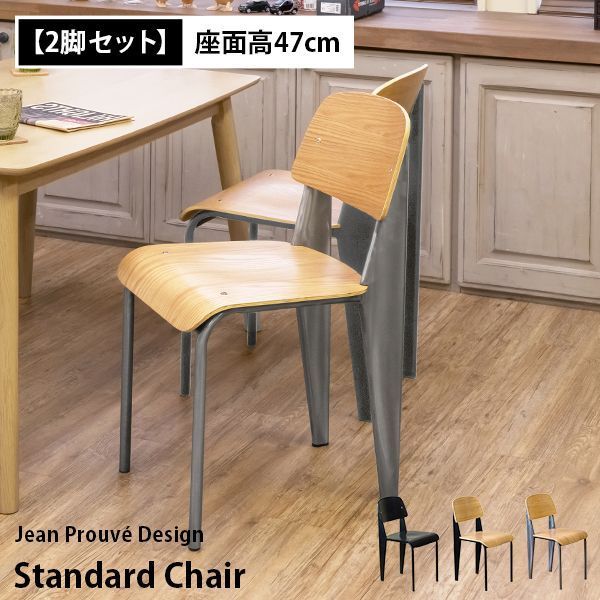 StandardChair2脚セット 座面ナチュラル脚シルバー