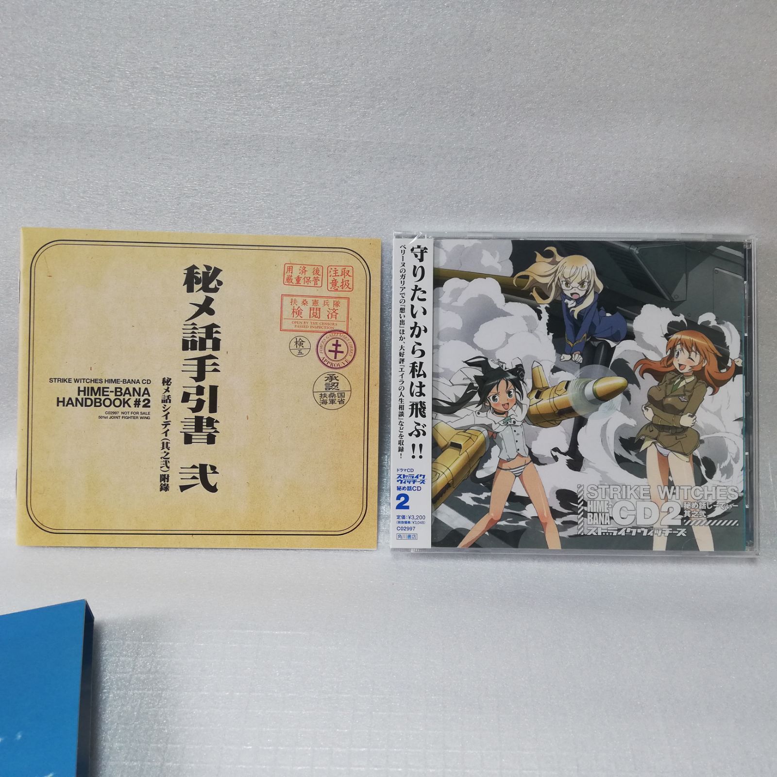 CDケース未開封 ドラマCD ストライクウィッチーズ 秘め話CD 2 娘