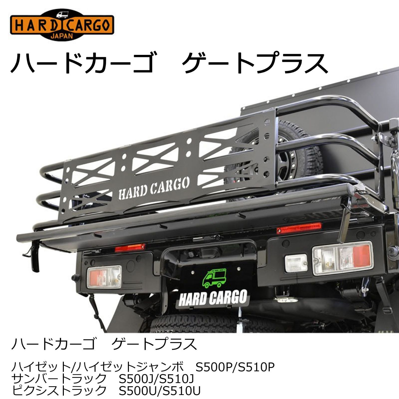 ハードカーゴ ゲートプラス ハイゼット ハイゼットジャンボ ピクシストラック サンバートラック HARD CARGOロゴ付 荷台が30cm長く広々  格納可 加工不要 軽トラック用 HC-146 - メルカリ