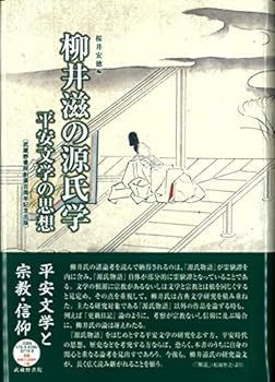 【中古】柳井滋の源氏学