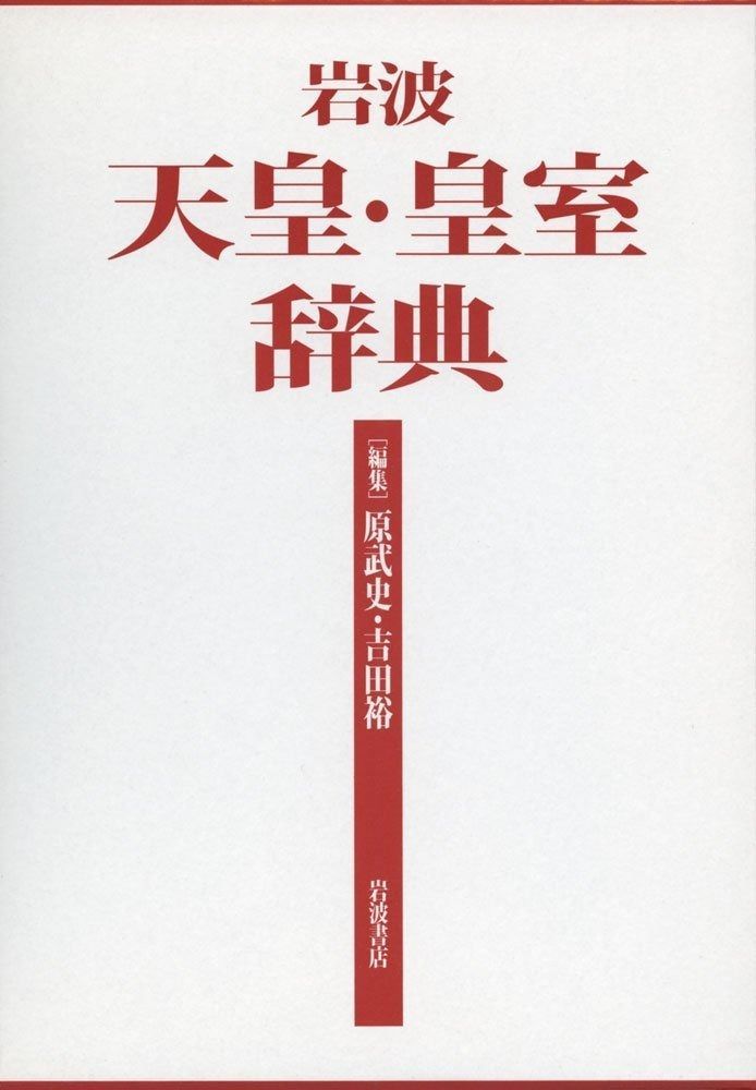 セール，豊富な 岩波 天皇・皇室辞典 その他