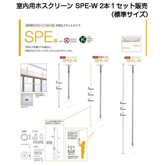 川口技研 室内用ホスクリーン SPE-W 標準サイズ 2本1セット販売