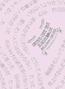 非常に良い)DREAMS COME TRUE ACOUSTIC風味LIVE 総仕上げの夕べ 2021