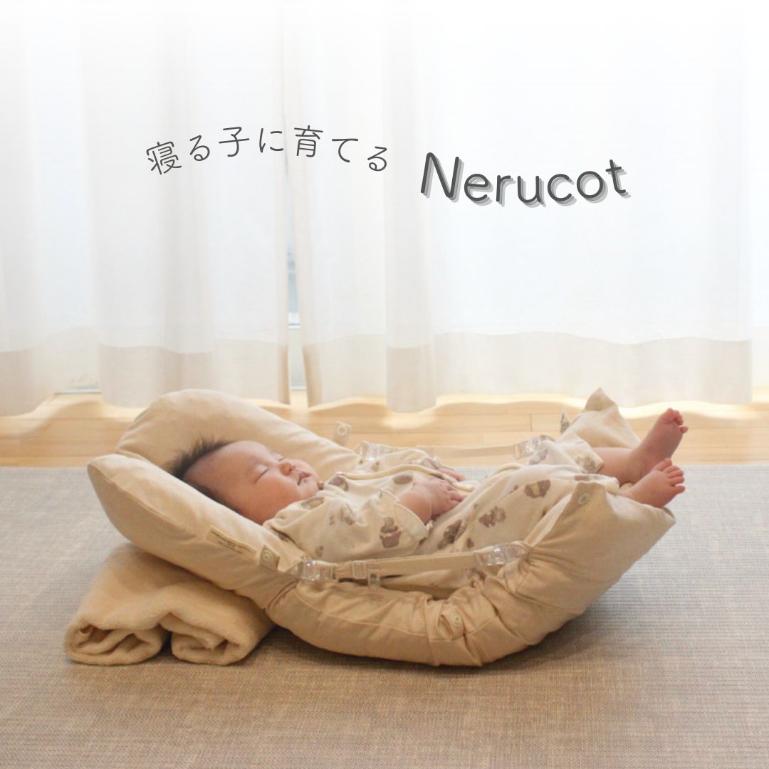 寝る子に育てる Nerucot ベビーマットレス