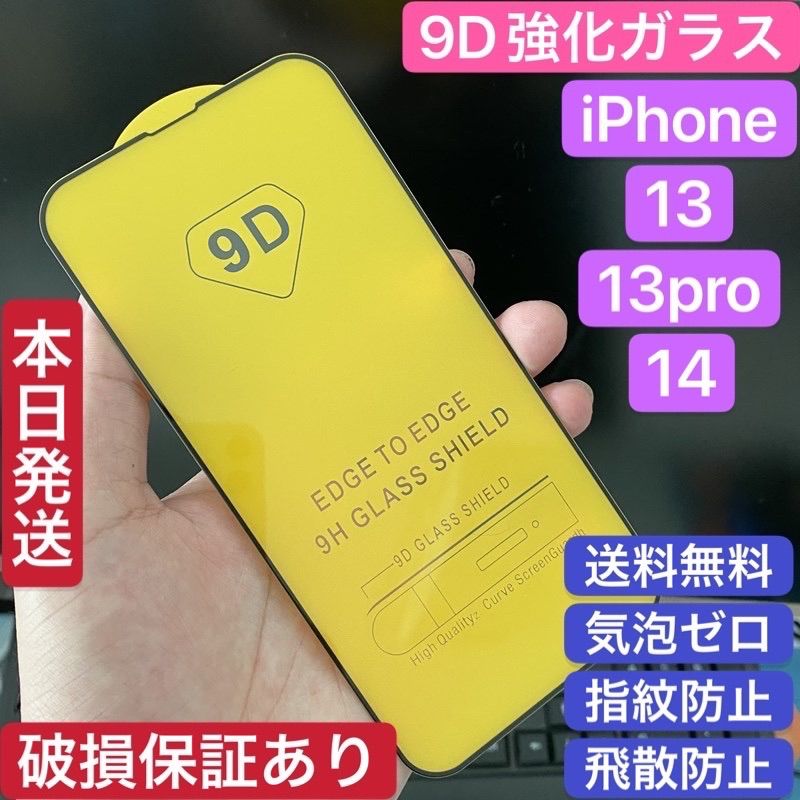 iPhone13、13pro、14に対応9D強化ガラス 液晶全面保護フィルム - 通販