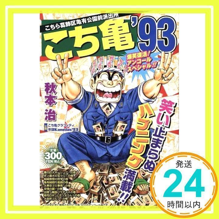 こち亀'93 十四冊め (SHUEISHA JUMP REMIX) [ムック] [Feb 01, 2002] 秋本 治_02 - メルカリ