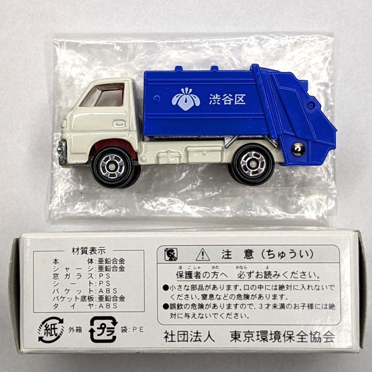 非売品】 トミカ 47 1/72 No.10 三菱 キャンター 清掃車(ゴミ収集車) 渋谷区 1台 - メルカリ