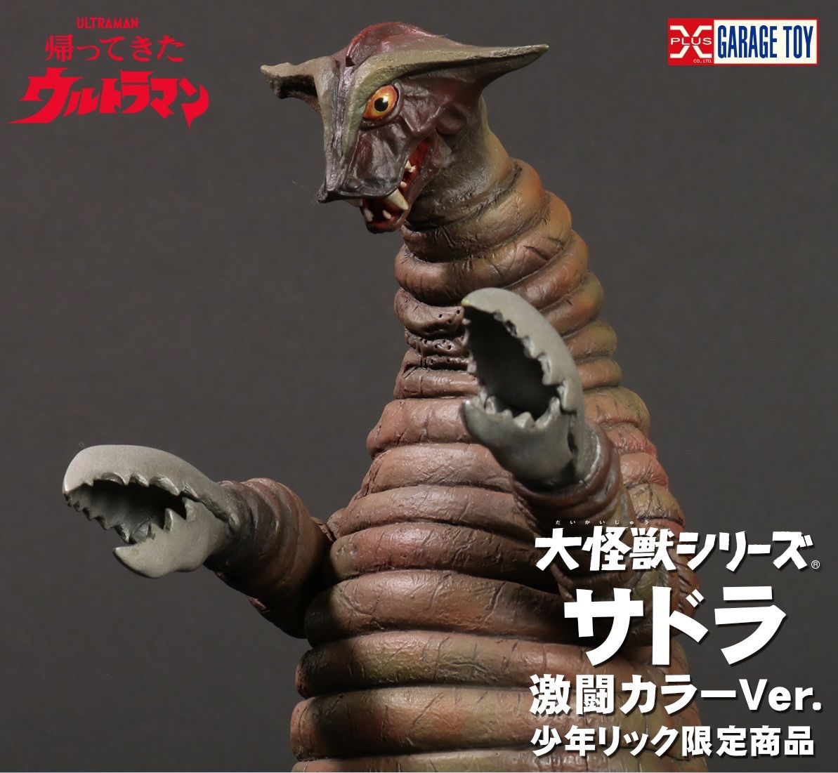 【開封済】大怪獣シリーズ　サドラ　激闘カラー　少年リック限定 大怪獣シリーズ サドラ 激闘カラーVer. 少年リック限定品 『帰っ