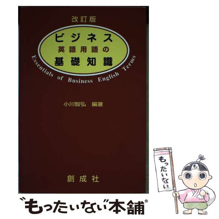 【中古】 ビジネス英語用語の基礎知識 改訂版/創成社/小川智弘 ビジネス英語用語の基礎知識 改訂版 / 小川智弘、荒畑治雄