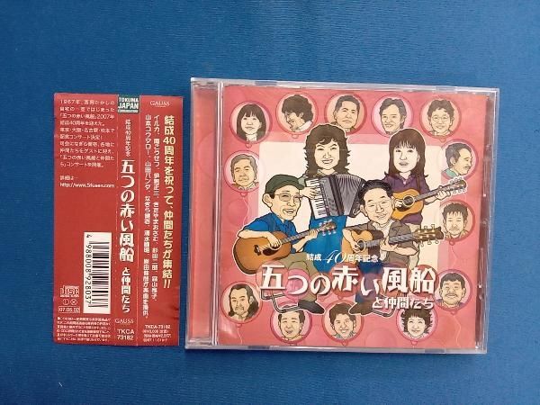 五つの赤い風船 CD 結成40周年記念 五つの赤い風船 と仲間たち