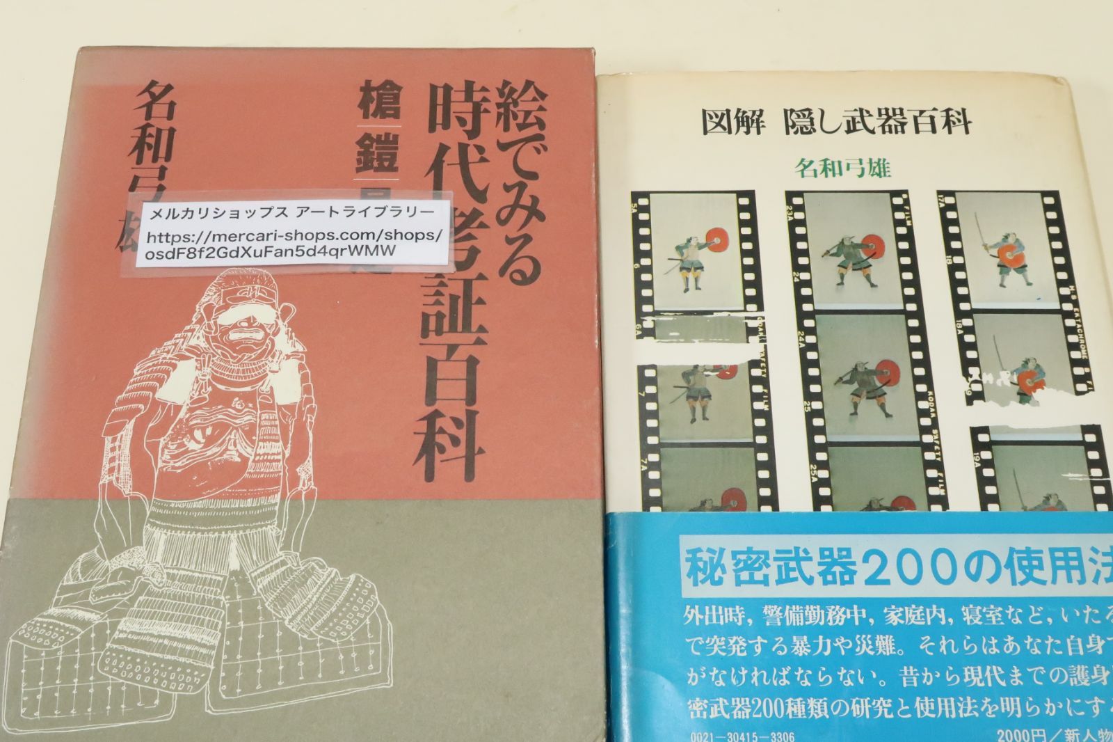 正木流万力鎖術宗家・名和弓雄の本・2冊/絵で見る時代考証 百科槍鎧具足/図解・隠し武器百科・秘密武器200の使用法/武士の社会がわかる・あらゆる面から図解