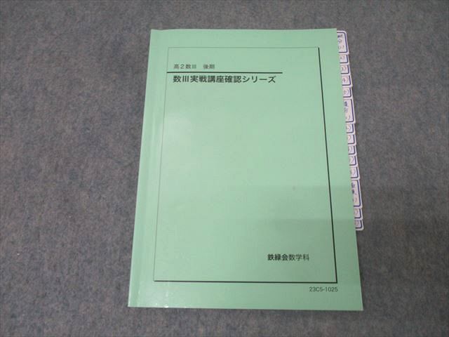 鉄緑会 高2数学III 数III実戦講座 シリーズ テキスト 2025 011s0D