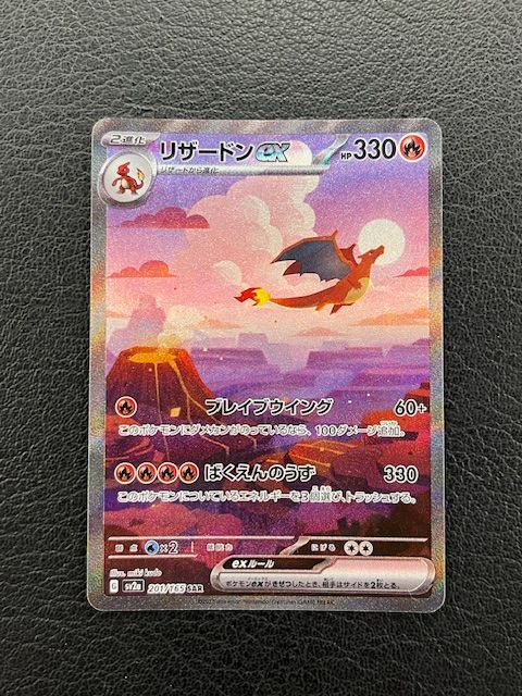 ◎ポケモンカード リザードンex SAR 201/165 SV2a