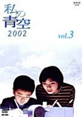 私の青空2002 3 DVD