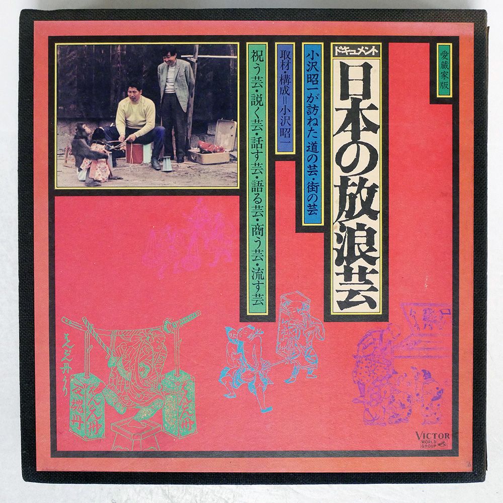 国内盤 小沢昭一/日本の放浪芸/VICTOR SJX2051 LP - メルカリ