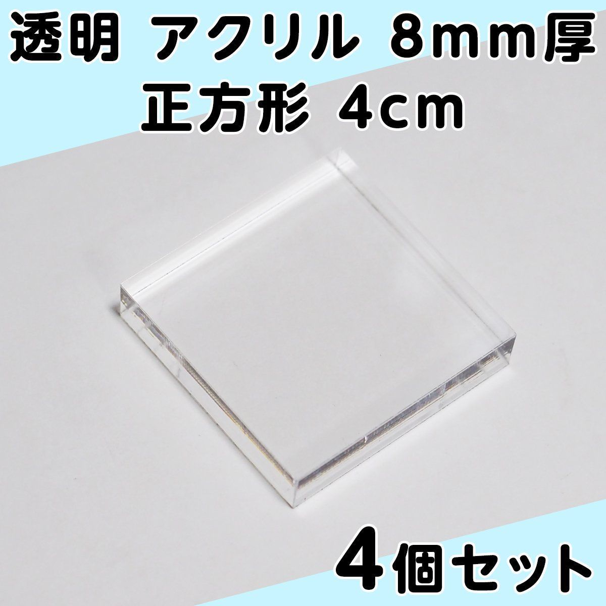 透明 アクリル 8mm厚 正方形 4cm 4個セット - メルカリ