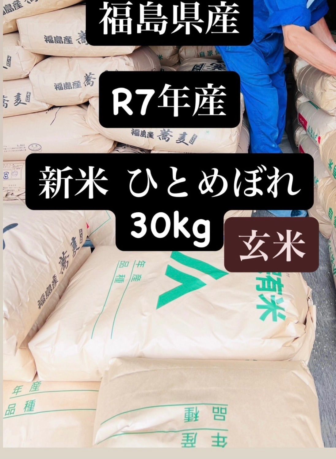 10 3より順次発送 R7年 新米 福島県産 ひとめぼれ 30kg 玄米