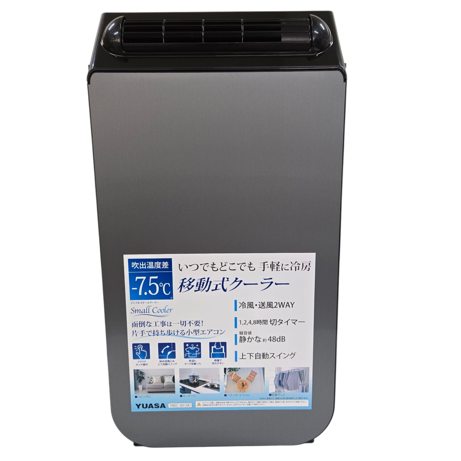 ユアサプライムス スポットエアコン YNSC-3D(SK) どこでも
