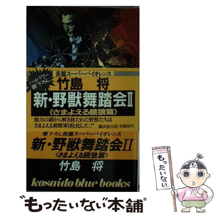 中古】 新・野獣舞踏会 2 / 竹島 将 / 廣済堂出版 - メルカリ 中古】 新・野獣舞踏会 2 / 竹島 将 / 廣済堂出版 - メルカリ