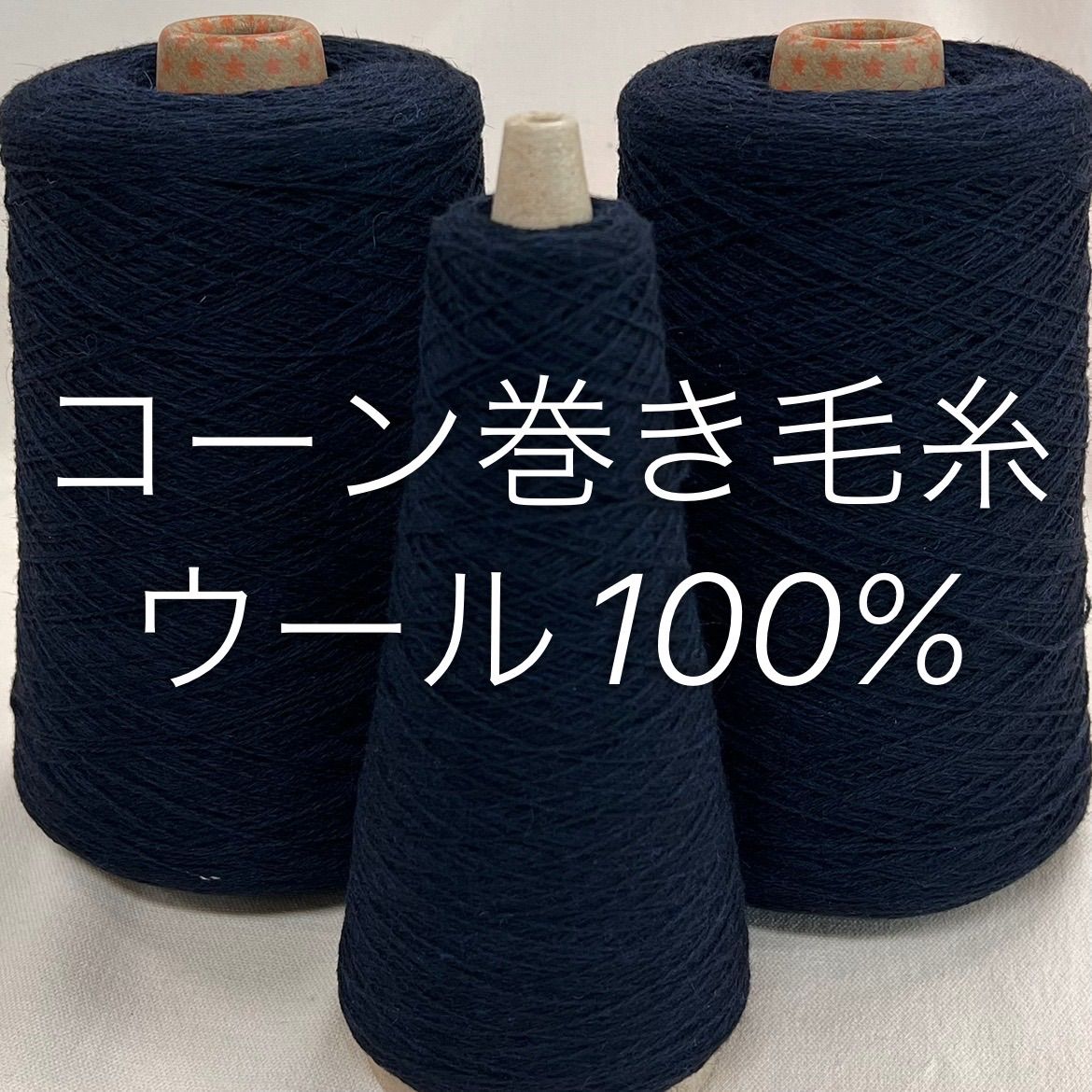 毛糸 コーン巻き 3本 ウール100%糸 No.101 (約760g) ネイビー かぎ針 