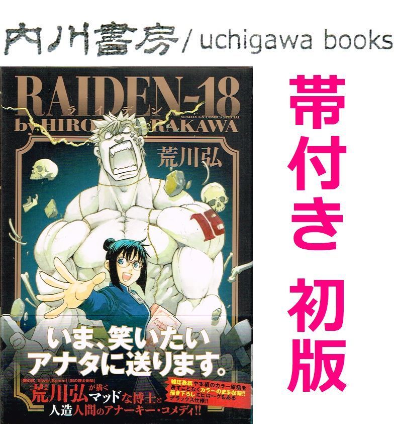 RAIDEN-18 1巻完結 漫画 コミック 荒川弘 荒川弘「RAIDEN-18」約10年ぶり新作がサンデーGXに登場、付録や