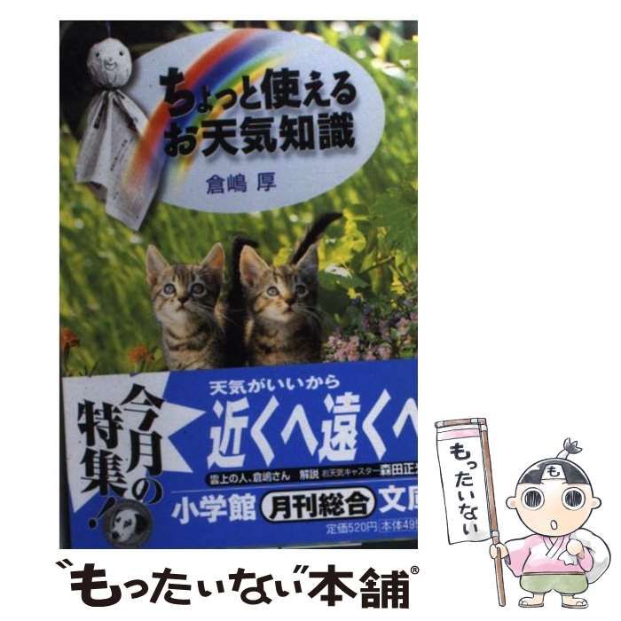 【中古】 ちょっと使える「お天気知識」/小学館/倉嶋厚 ちょっと使える「お天気知識」（小学館文庫） | 書籍 | 小学館