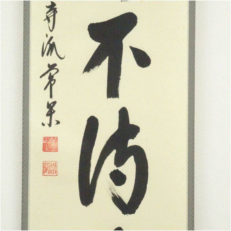 茶道 年中掛け