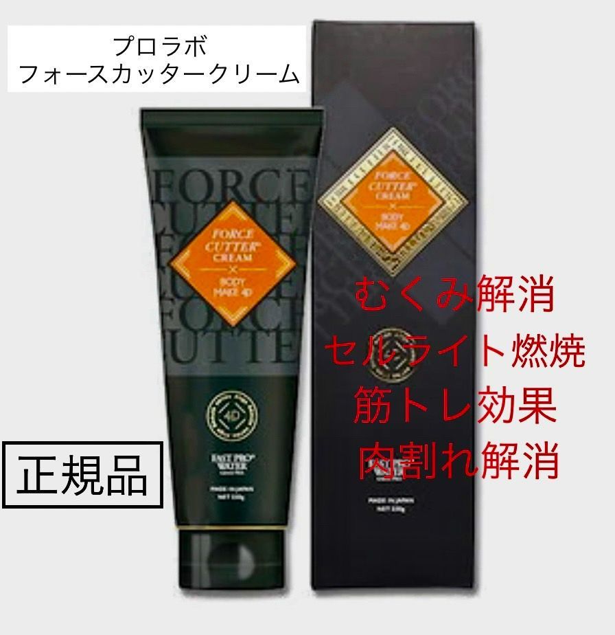 3本セット　フォースカッタークリーム ☆エステプロラボ☆フォースカッタークリーム 3本