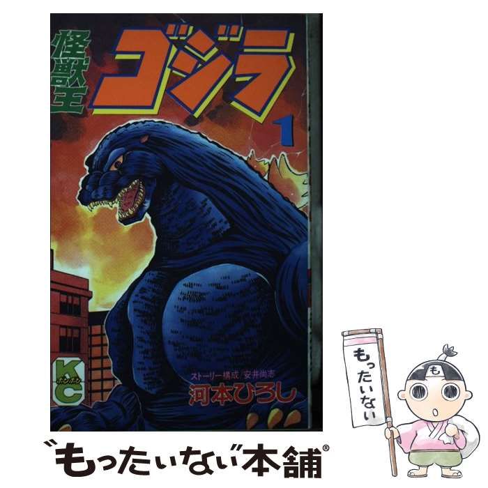 中古】怪獣王ゴジラ 1 /講談社/河本ひろし