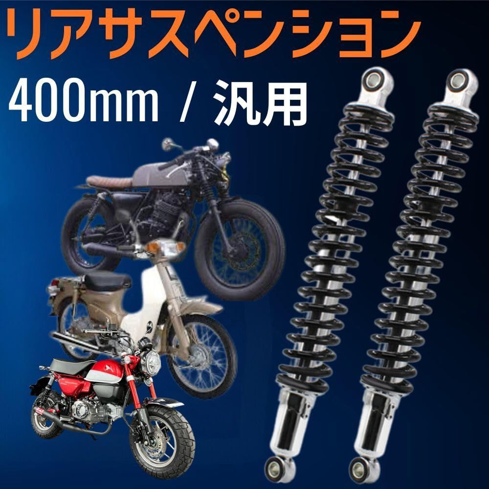 one+lifestyle スズキ ホンダ ヤマハ カワサキ 用 バイク リア ショック スプリング サスペンション 400mm 7mm 汎用 