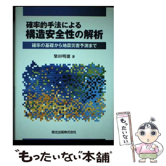 【中古】 確率的手法による構造安全性の解析 確率の基礎から地震災害予測まで/森北出版/柴田明徳 確率的手法による構造安全性の解析 / 柴田 明徳【著