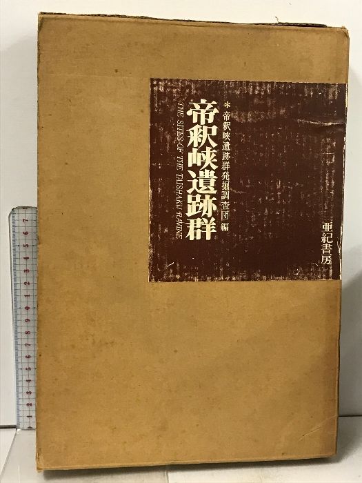 帝釈峡遺跡群 亜紀書房 帝釈峡遺跡群発掘調査団 1976年